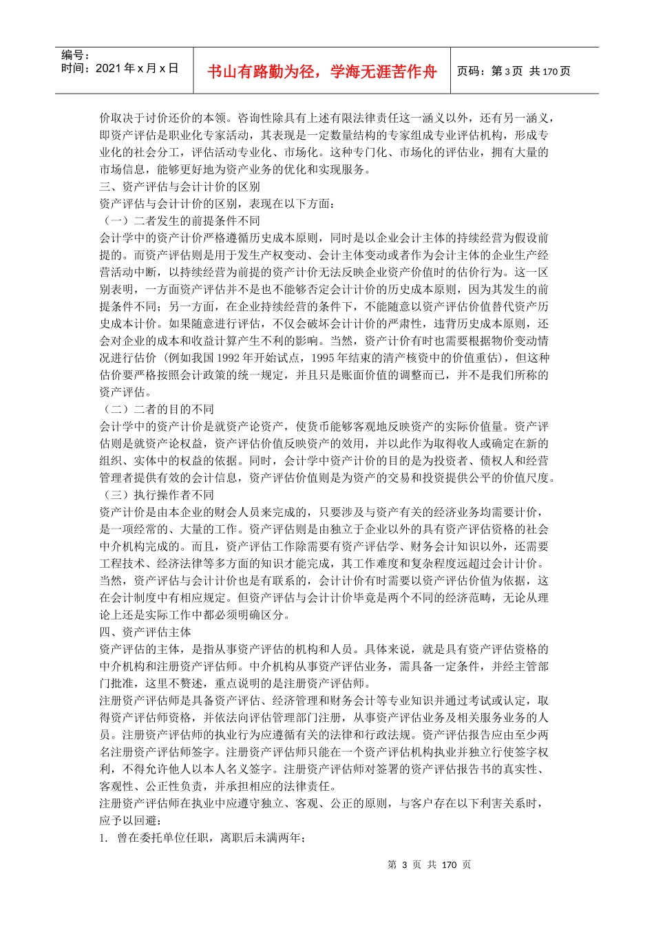 全国注册资产评估师考试辅导教材_第3页