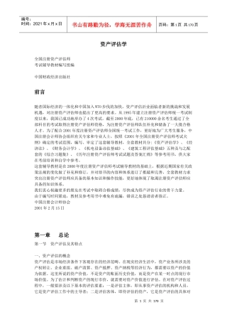 全国注册资产评估师考试辅导教材