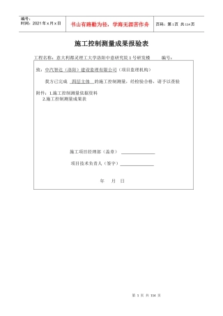 施工控制测量成果报验表