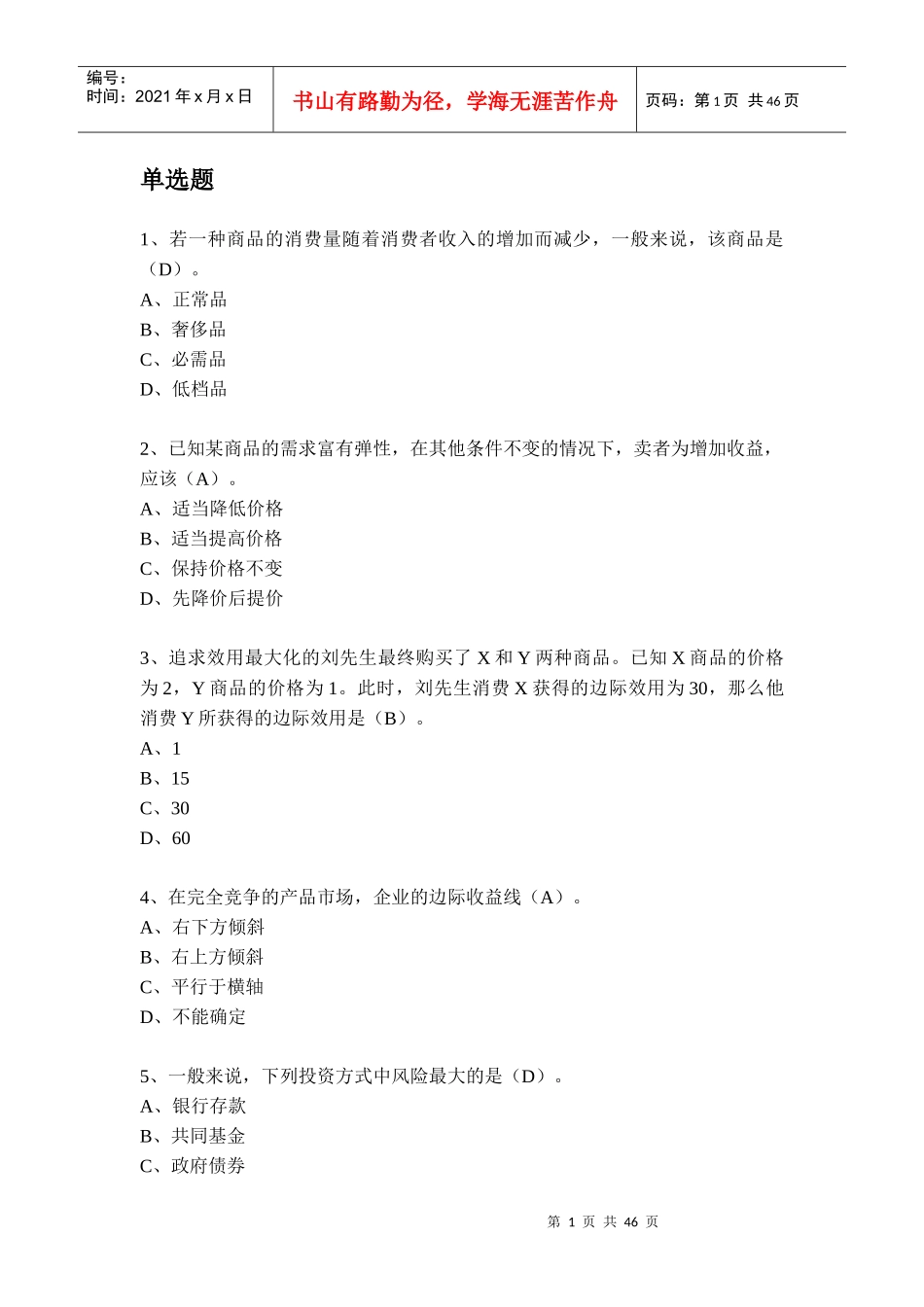 若一种商品的消费量随着消费者收入的增加而减少_第1页