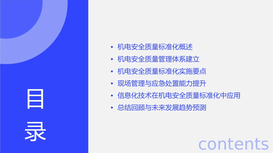 机电安全质量标准化的管理课件_第2页