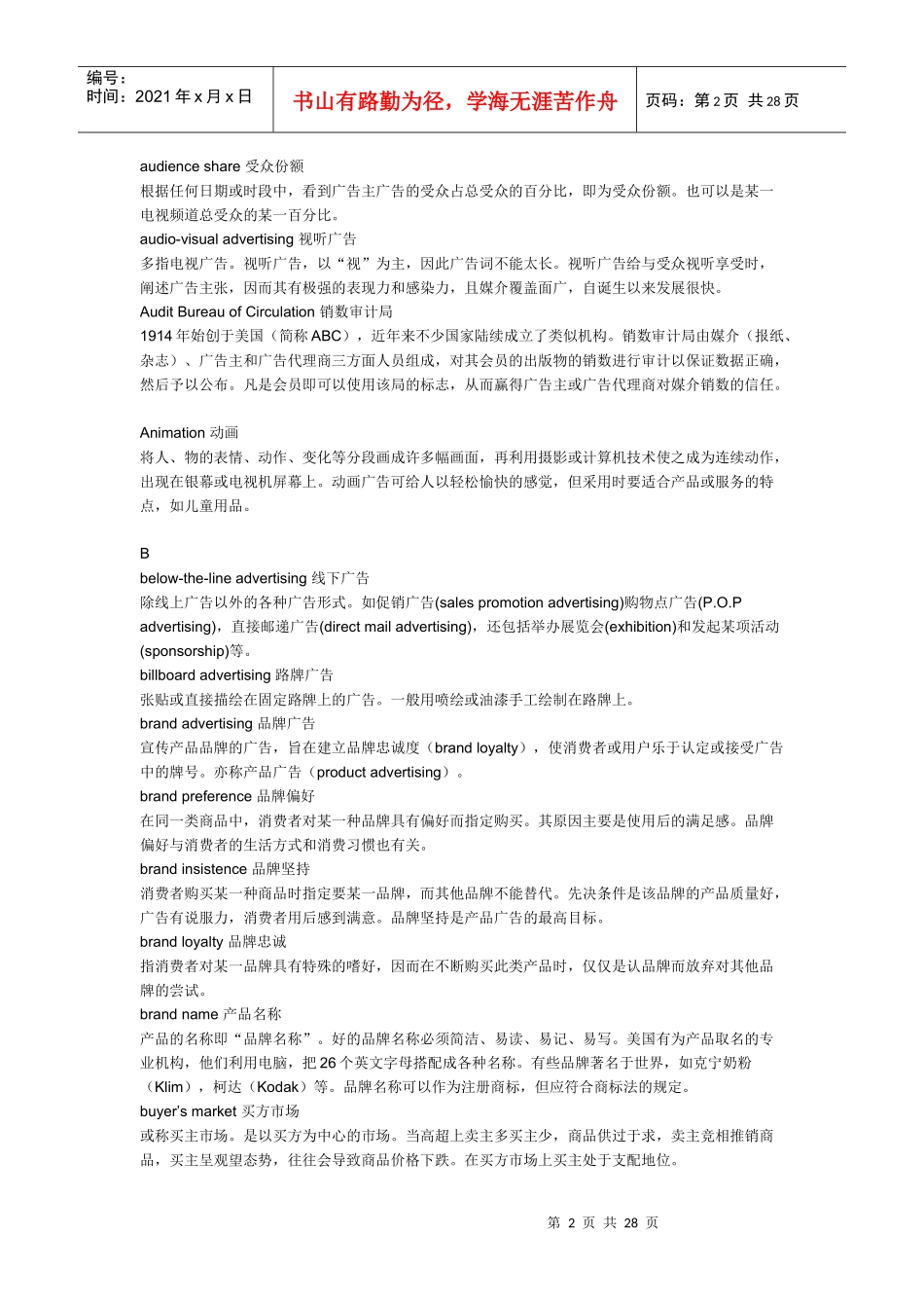 商标代理广告营销会计常用词汇大全_第2页