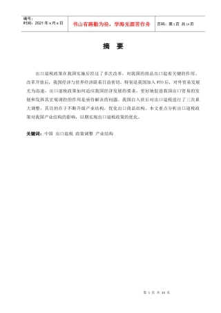 出口退税政策调整对我国产业结构影响分析