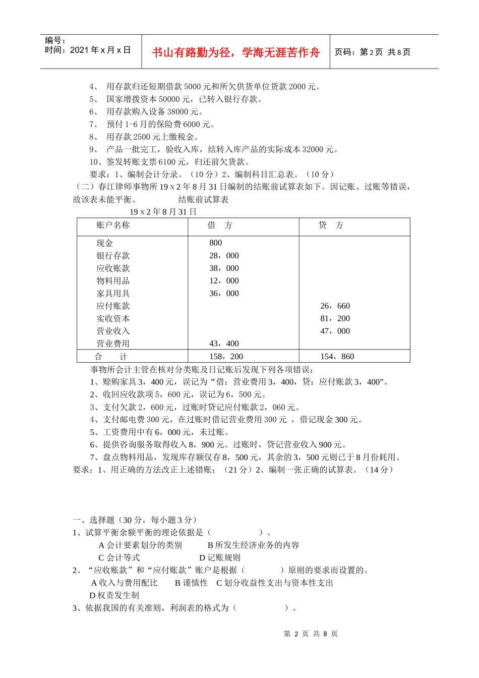 基础会计学模拟试题 簿记_第2页