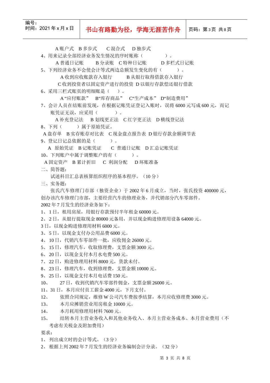 基础会计学模拟试题 簿记_第3页