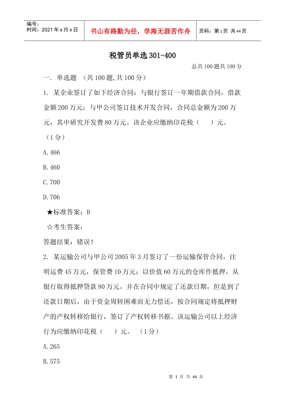 税管员单选301_第1页