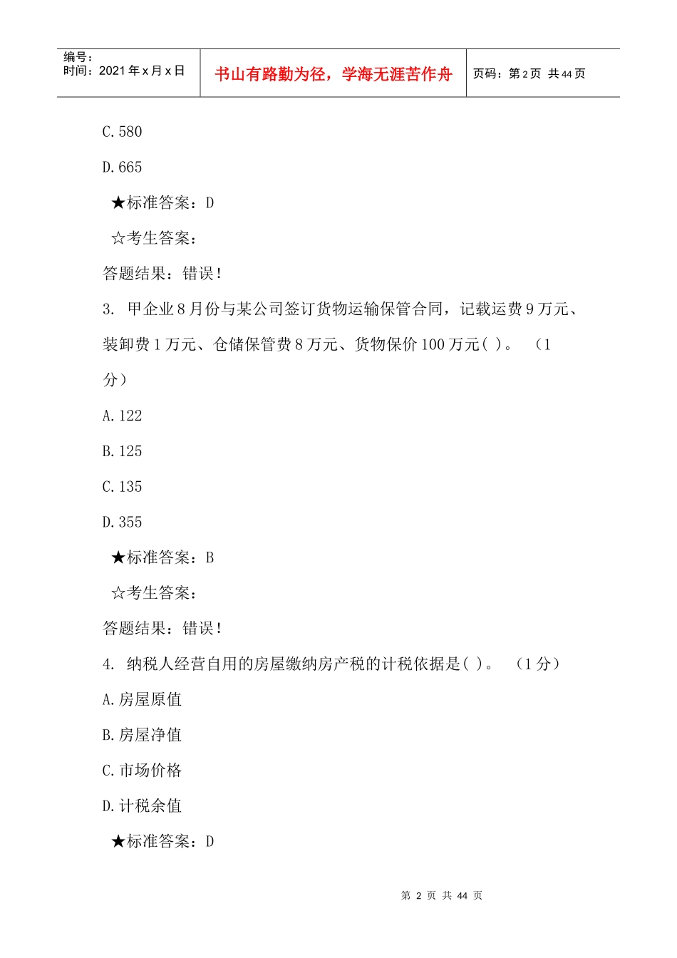 税管员单选301_第2页