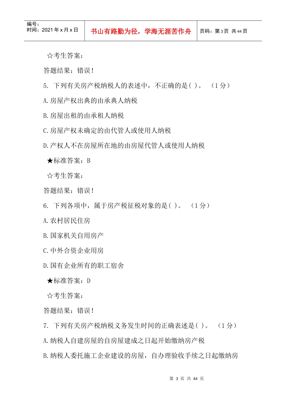 税管员单选301_第3页