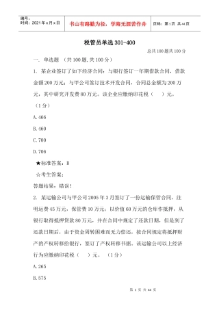 税管员单选301