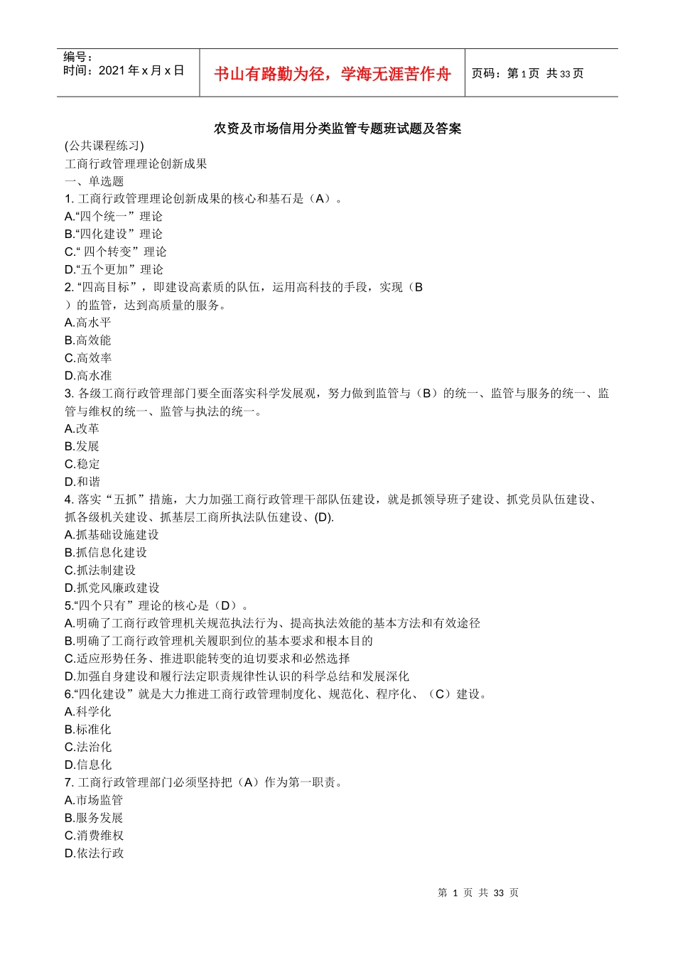 农资及市场信用分类监管专题试题及答案_第1页