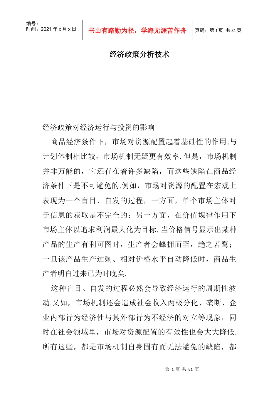 经济政策对经济运行与投资的影响_第1页