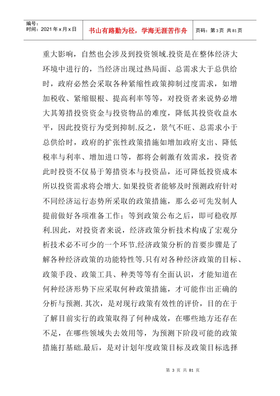 经济政策对经济运行与投资的影响_第3页
