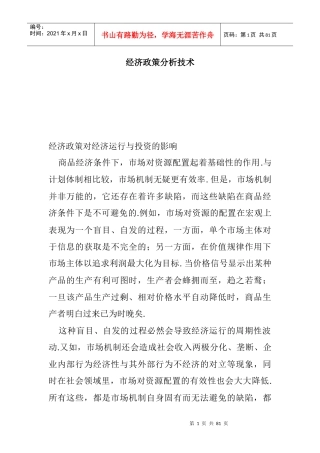 经济政策对经济运行与投资的影响