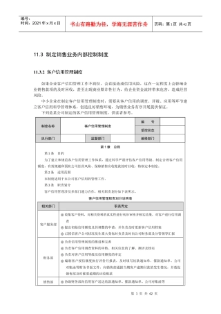制定销售业务内部控制制度