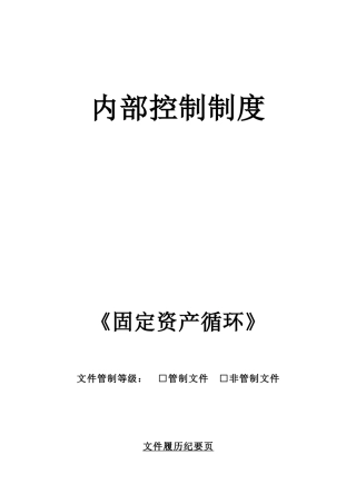 内部控制制度之固定资产循环