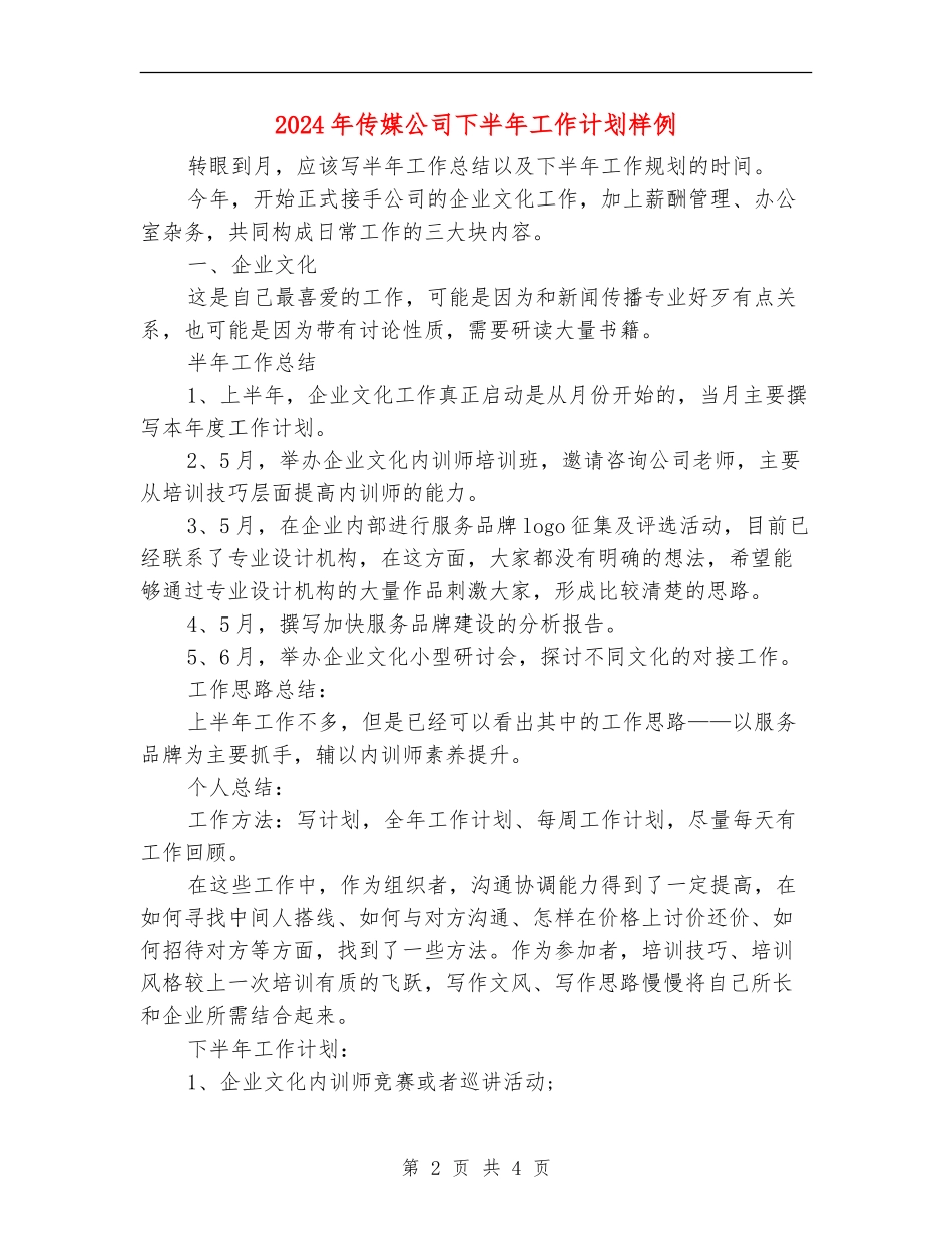 2024年传媒公司下半年工作计划样例_第2页