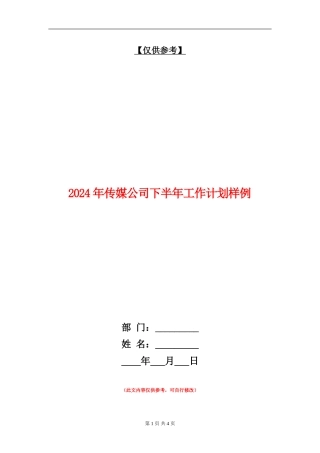2024年传媒公司下半年工作计划样例