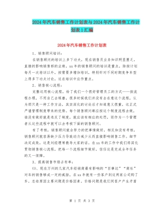 2024年汽车销售工作计划表与2024年汽车销售工作计划表1汇编