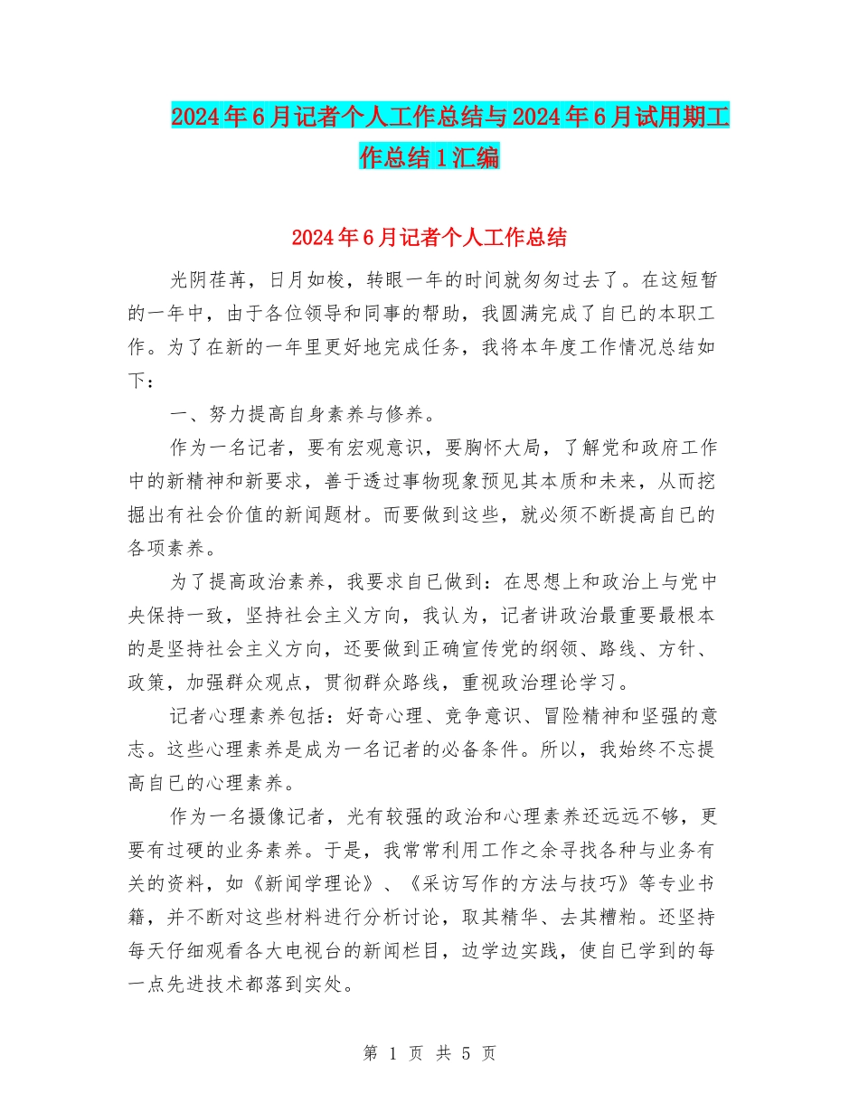 2024年6月记者个人工作总结与2024年6月试用期工作总结1汇编_第1页