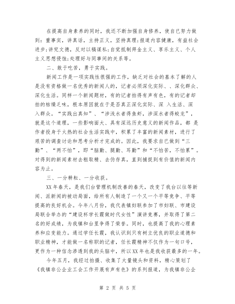 2024年6月记者个人工作总结与2024年6月试用期工作总结1汇编_第2页