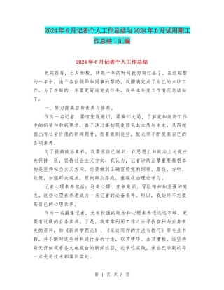 2024年6月记者个人工作总结与2024年6月试用期工作总结1汇编