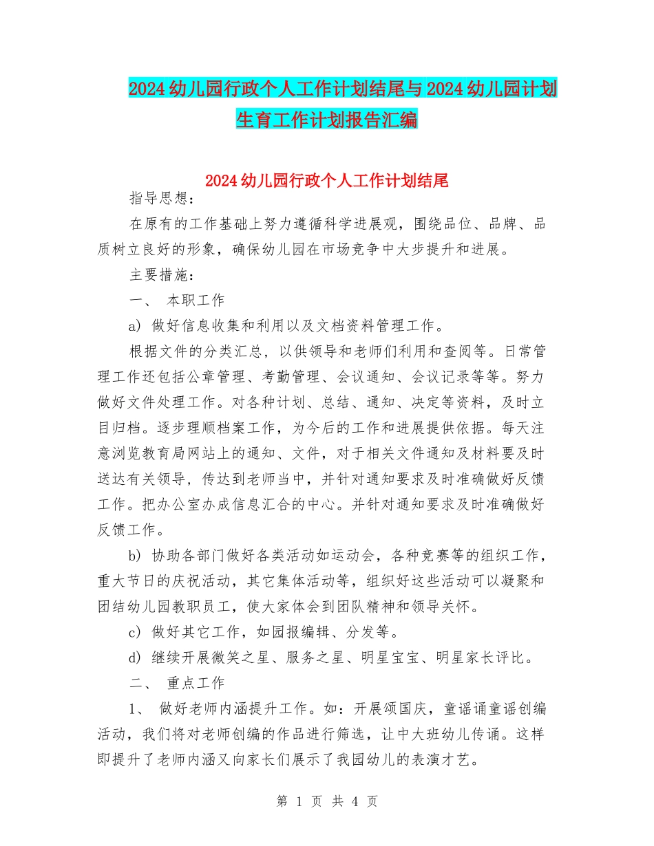 2024幼儿园行政个人工作计划结尾与2024幼儿园计划生育工作计划报告汇编_第1页