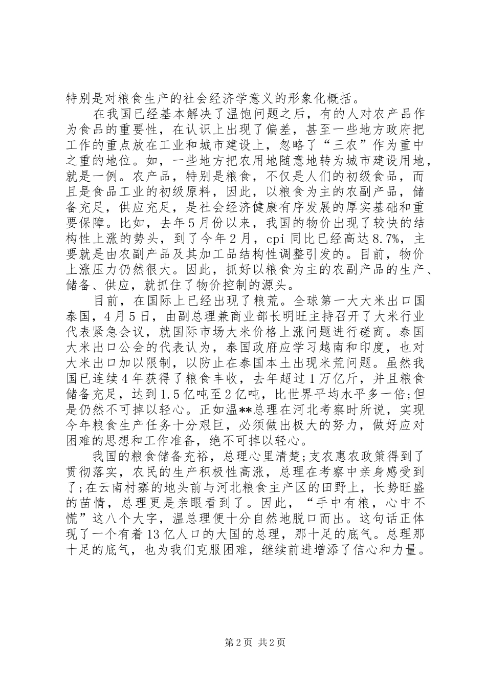 两会思想汇报：三农问题_第2页