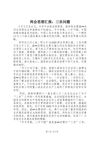 两会思想汇报：三农问题