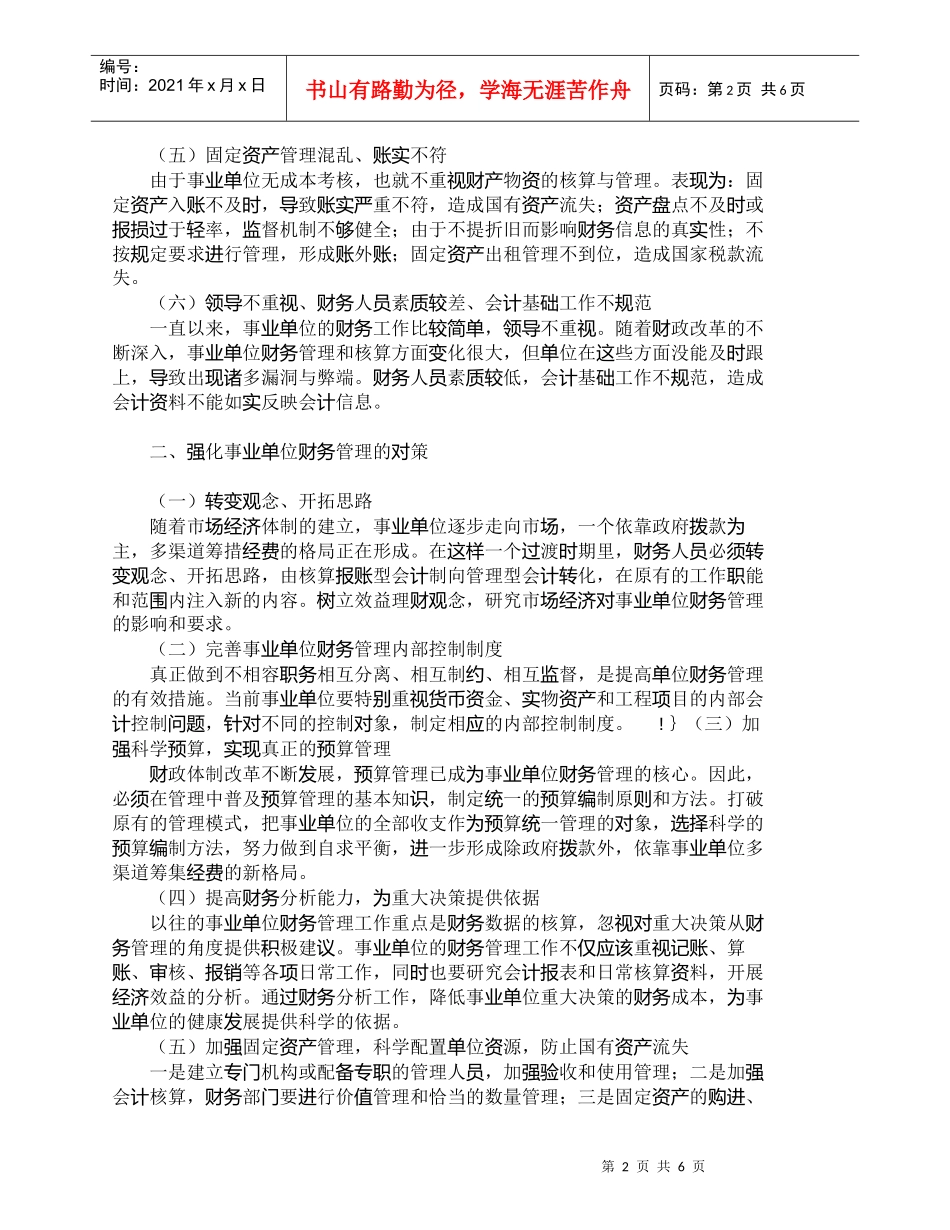 【精品文档-管理学】新形势下事业单位财务管理问题与对策_财务_第2页