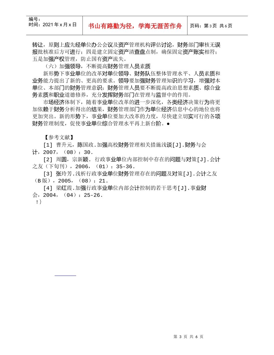 【精品文档-管理学】新形势下事业单位财务管理问题与对策_财务_第3页