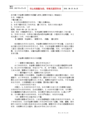 【精品文档-管理学】新形势下事业单位财务管理问题与对策_财务