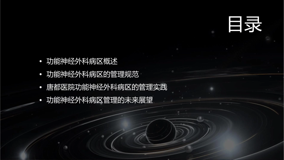 浅析功能神经外科病区规范化的管理——唐都医院功能神经外科王学廉护理课件_第2页