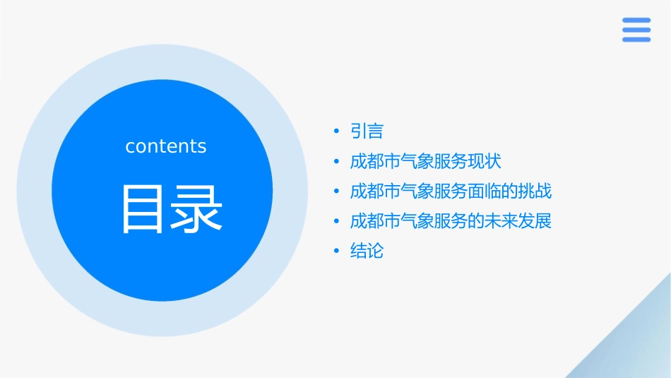 成都市大城市气象服务工作情况介绍课件_第2页