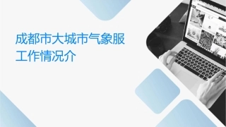 成都市大城市气象服务工作情况介绍课件