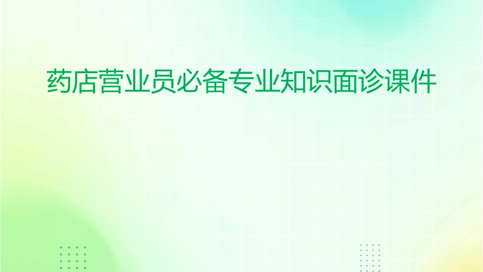 药店营业员必备专业知识面诊课件_第1页