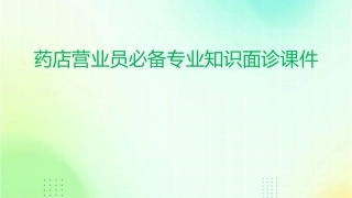 药店营业员必备专业知识面诊课件