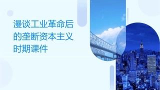 漫谈工业革命后的垄断资本主义时期课件