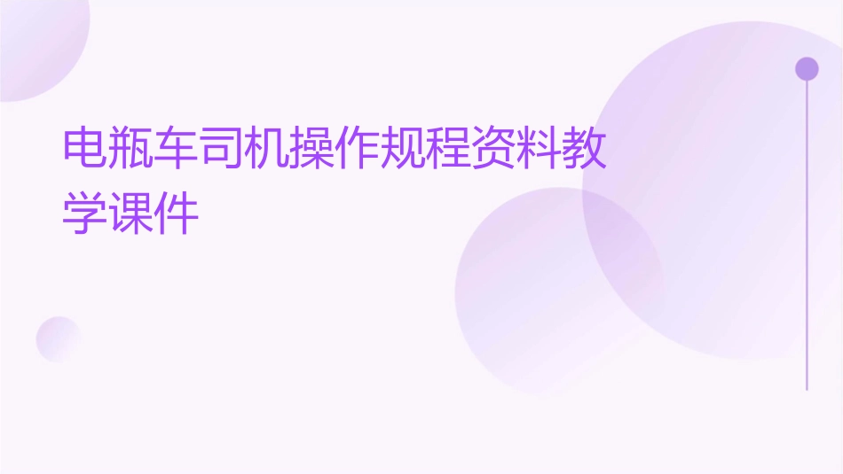 电瓶车司机操作规程资料教学课件_第1页