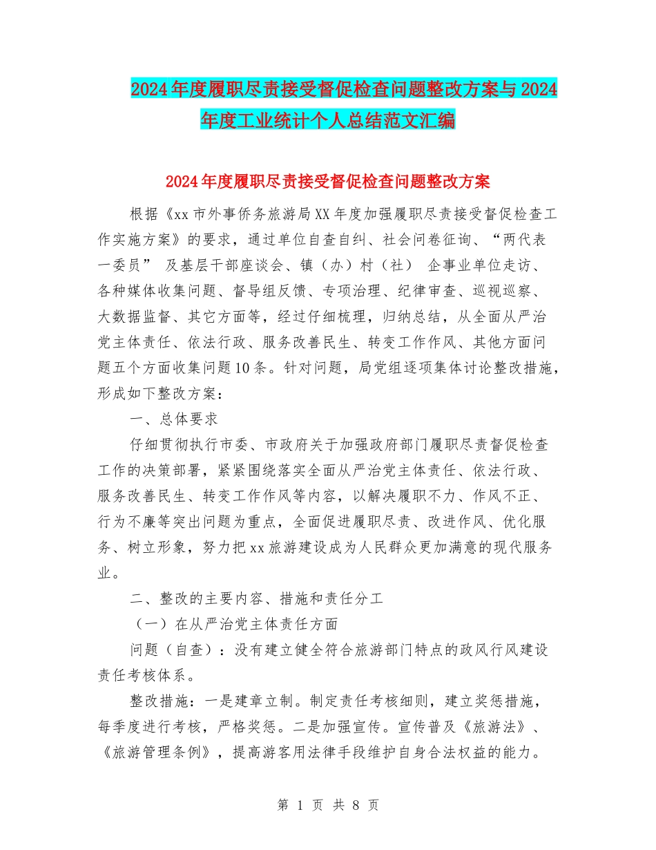 2024年度履职尽责接受督促检查问题整改方案与2024年度工业统计个人总结范文汇编_第1页