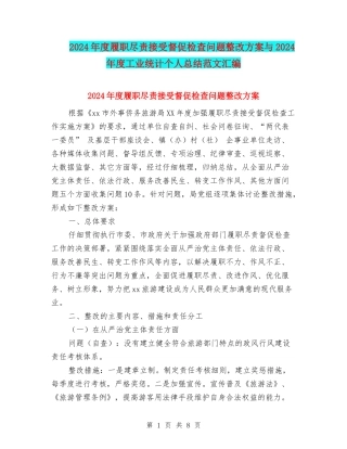2024年度履职尽责接受督促检查问题整改方案与2024年度工业统计个人总结范文汇编
