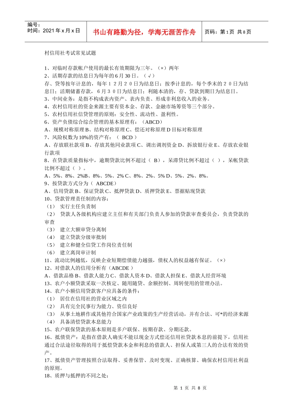 村信用社考试常见试题_第1页