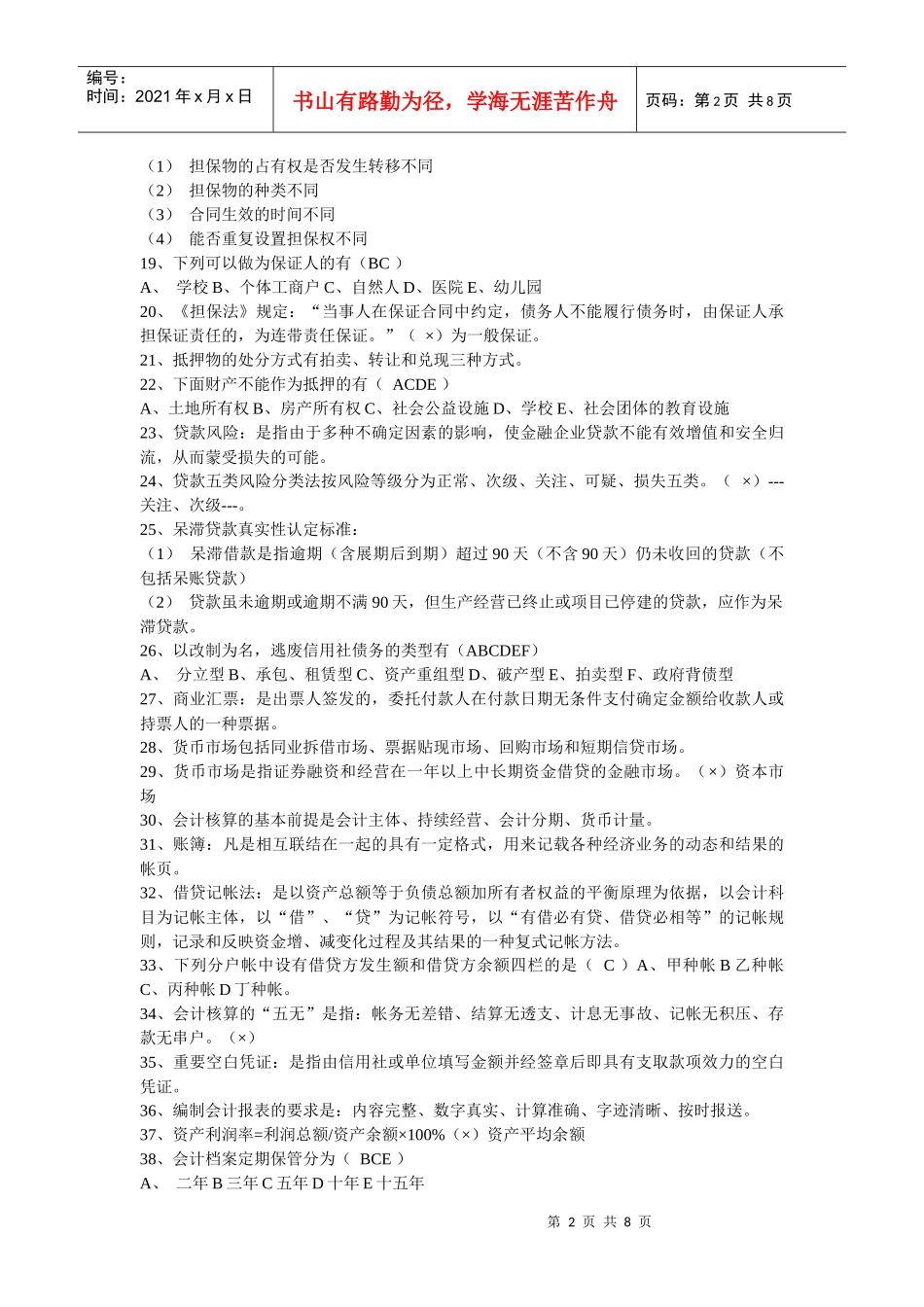村信用社考试常见试题_第2页
