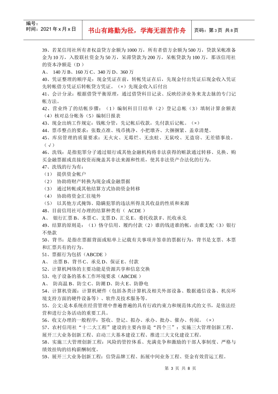 村信用社考试常见试题_第3页
