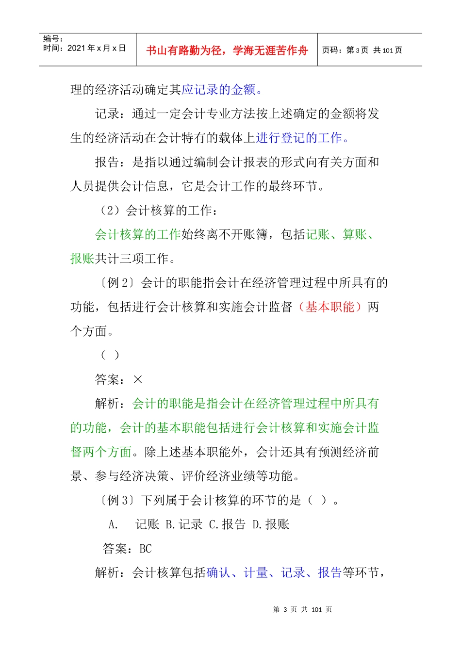 某某年会计基础知识重点分析与习题_第3页