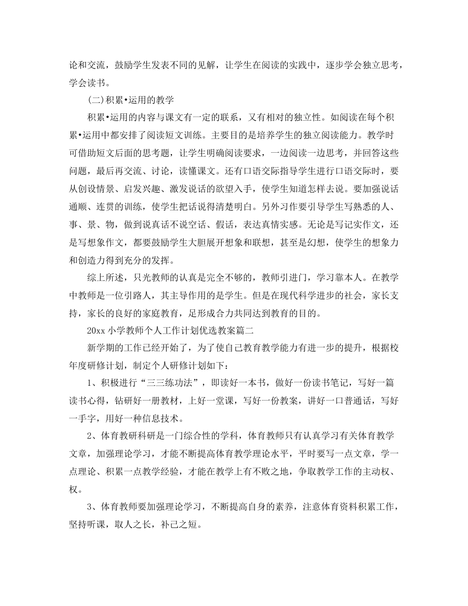 小学教师个人工作计划优选教案 _第3页