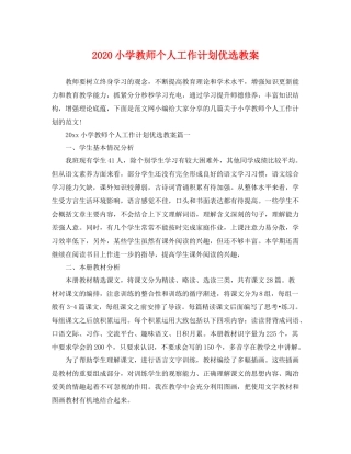 小学教师个人工作计划优选教案 