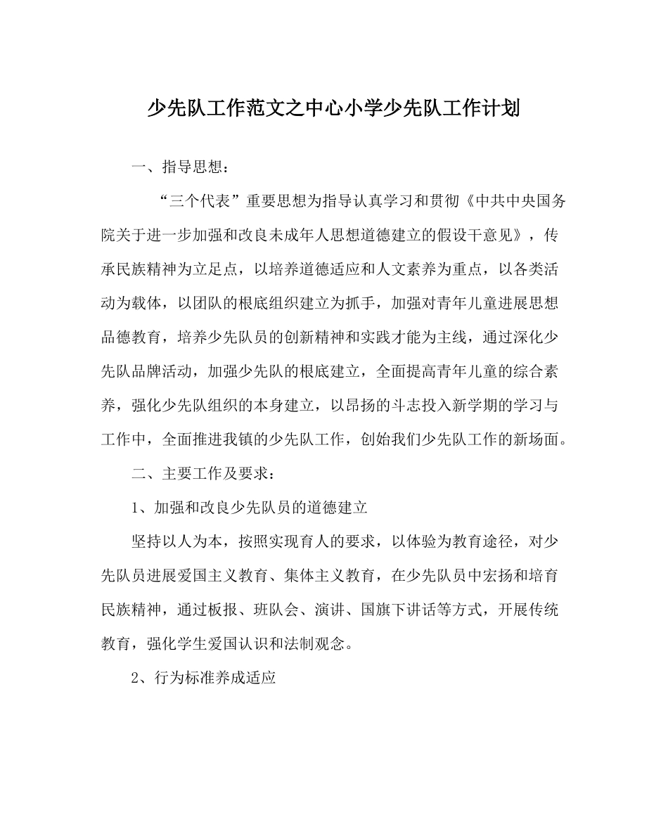 少先队工作范文中心小学少先队工作计划_第1页