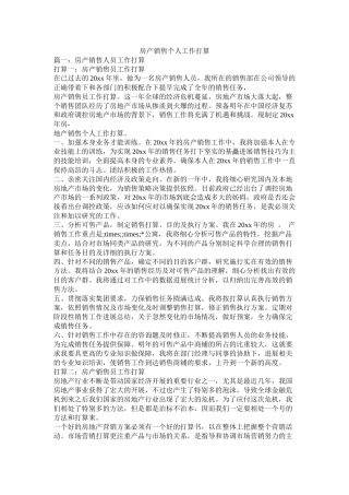房产销售个人工作计划参考