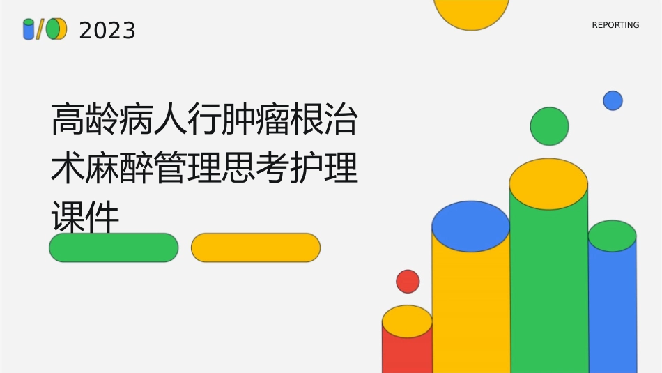 高龄病人行肿瘤根治术麻醉管理思考护理课件_第1页