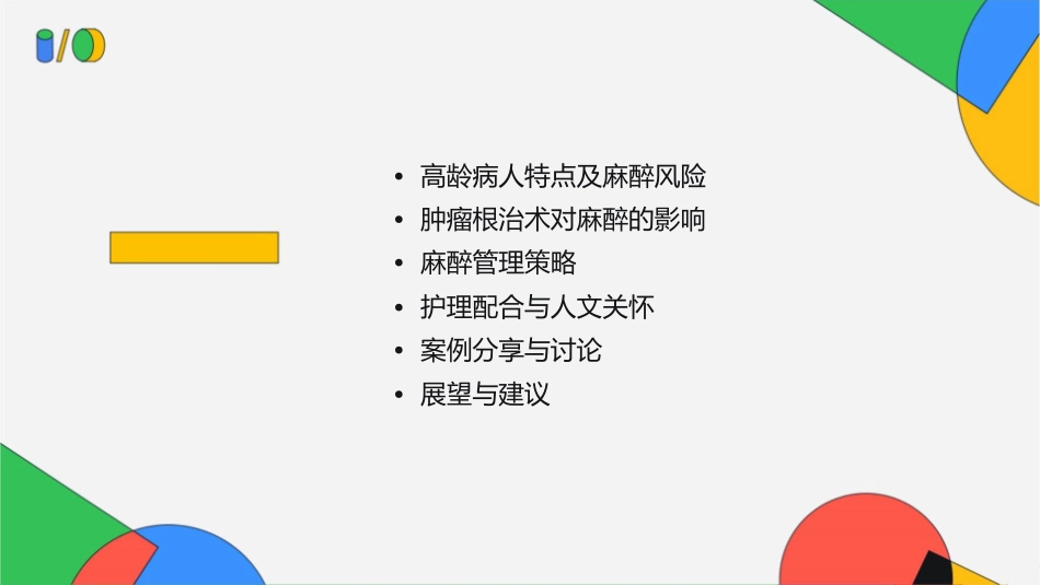 高龄病人行肿瘤根治术麻醉管理思考护理课件_第2页